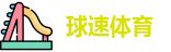 球速体育官网首页